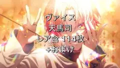 プロセカ　天馬司　ヴァイス　まとめ　キラ含む　　+おまけ　ぱしゃコレ