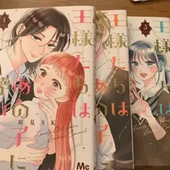 別冊マーガレット 王様たちはあの子に夢中 全3巻