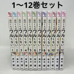 初版多☆山口くんはワルくない□全12巻△斉木優 ☆映画化 全巻セット 
