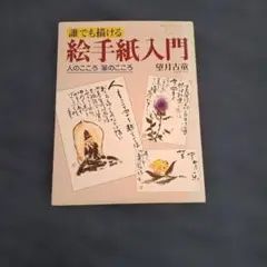 絵巻の図像学 「絵そらごと」の表現と発想 - メルカリ
