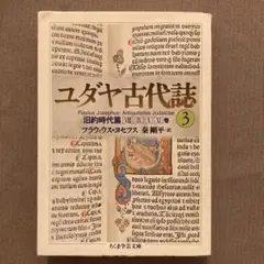 ユダヤ古代誌３　フラウィウス•ヨセフス　《ちくま学芸文庫》