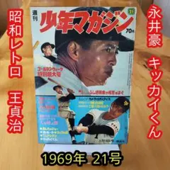 少年マガジン1976年2号(昭和51年)☆永井豪☆手塚治虫☆横山光輝 - メルカリ