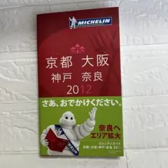 ミシュランガイド京都・大阪・神戸・奈良 : RESTAURANTS & HOT…