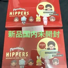 ロ*ラ様 【新品未開封】ヒッパーズ モンチッチ アソート2BOXシュリンク付き