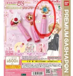 カードキャプターさくら 封印解除 リップケース ガチャ