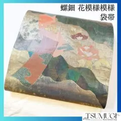 螺鈿細工　袋帯　花模様　着物　023w
