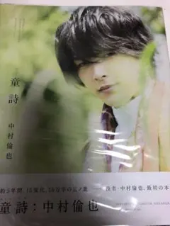 中村倫也 童詩 - メルカリ