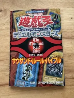 遊戯王 サウザンド・ルール・バイブル プロモカードあり 新品未開封 遊・戯・王オフィシャルカードゲームデュエルモンスターズ公式ル