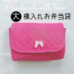 【大】キルト生地 横入れお弁当袋　りぼん♡いちご ピンク 封筒型　女の子