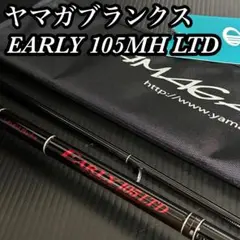 ヤマガブランクス EARLY105MH LTD 限定生産 ケース タグ付 極上品のサムネイル