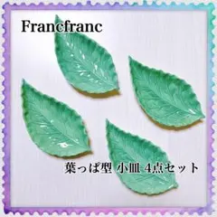 Francfranc フランフラン　葉っぱ型 小皿 4点セットのサムネイル