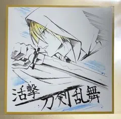 活撃 刀剣乱舞 マチアソビ 19 山姥切国広 色紙風ポストカード コースター