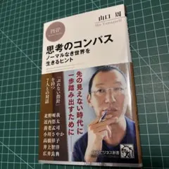 思考のコンパス : ノーマルなき世界を生きるヒント