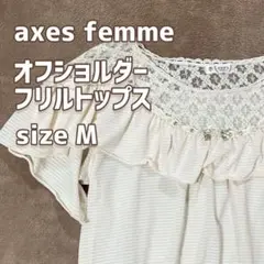 axes femme オフショルダー フリルトップス Mサイズ