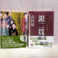 文庫本2冊セット（時代小説）「うめ婆行状記」「ら銀二貫」