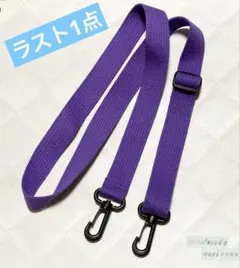 2.5幅 ショルダー紐　紫　黒プラ　ハンドメイド