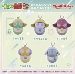 ケロロ軍曹 赤ちゃんになって侵略であります！ コンプリートセット