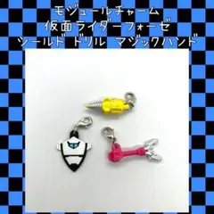 仮面ライダーフォーゼ 一番くじ 青春まっしぐら編 モジュールチャーム ドリル