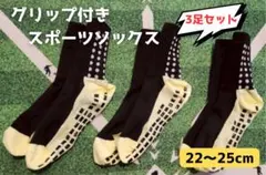 スポーツソックス　グリップ　滑り止め　ジュニア　3足セット　22cm~25cm