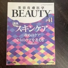 美容皮膚医学BEAUTY Vol.41 スキンケア攻めのケア，守りのケアを考える