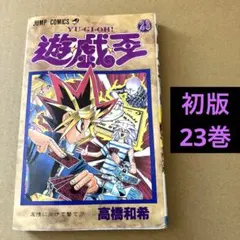 初版 遊戯王 24巻 高橋和希 ジャンプコミックス YU-GI-OH! - メルカリ