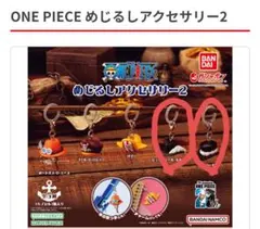ワンピース　めじるしアクセサリー2 2つ　追加1つ　計3つ