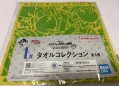 一番くじ ジョジョの奇妙な冒険 I賞 タオルコレクション