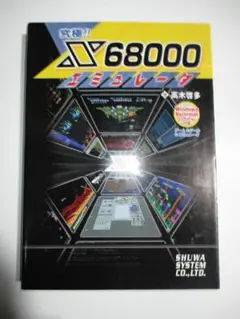 【未使用】究極!!X68000エミュレータ 2026年最新】X68000 エミュレータの人気アイテム - メルカリ