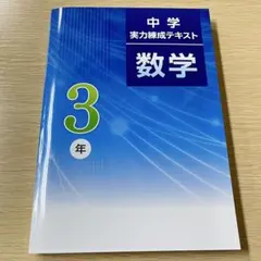 【2026年最新版・未使用】中学実力練成テキスト 数学 中3