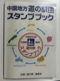 制覇済　中国地方 道の駅 スタンプブック 2冊セット 道の駅スタンプブック中国地方①