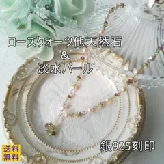 【新品】純銀925刻印・ローズクォーツ他天然石・ピンク系淡水パール・ネックレス