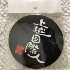 未開封 上越国際スキー場 ステッカー スノーボード スノボ ゲレンデ