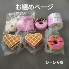 4点お纏めページ★ひーひ様