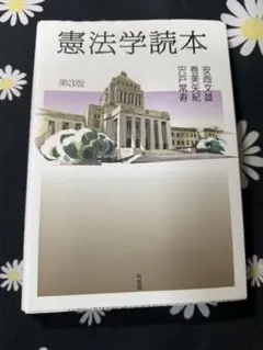 憲法学読本 第3版