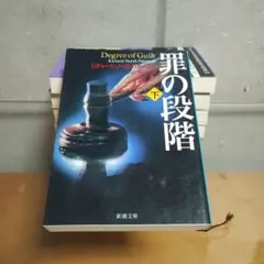 罪の段階 下 リチャード・ノース・パタースン