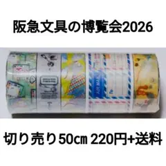 mtマスキングテープ 阪急文具の博覧会2026 60cm - メルカリ