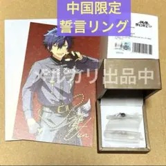 あんスタ 6周年 中国 誓言リング 指輪 【 漣ジュン 】