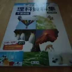 理科資料集 千葉県版