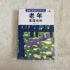 美品 根拠と事故防止からみた 老年看護技術 第3版