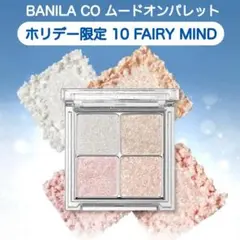 BANILA CO ムードオンパレット 10 FAIRY MIND アイシャドウのサムネイル
