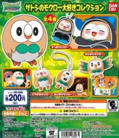 ポケモン サトシのモクロー大好きコレクション 全4種セット