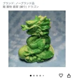 龍 置物 翡翠（練り） ドラゴン 風水 開運　訳あり