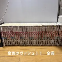 金色のガッシュ 全巻　1〜33巻