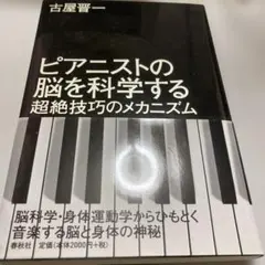 ピアニストの脳を科学する : 超絶技巧のメカニズム