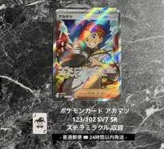 ポケモンカード アカマツ SR 123/102 即日発送 ステラミラクル