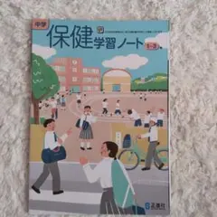 中学 保健学習ノート 1〜3年 正進社のサムネイル