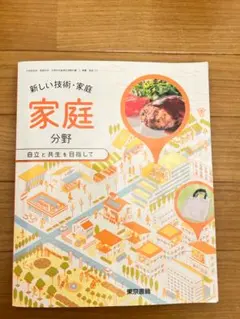 ✨新編新しい技術・家庭家庭分野✨