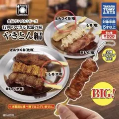 食品サンプルシリーズ 行列ができる老舗の味 やきとん編 やきとり ガチャ