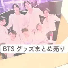 BTS グッズまとめ売り
