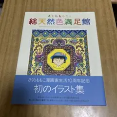 2026年最新】さくらももこの総天然色満足館の人気アイテム - メルカリ